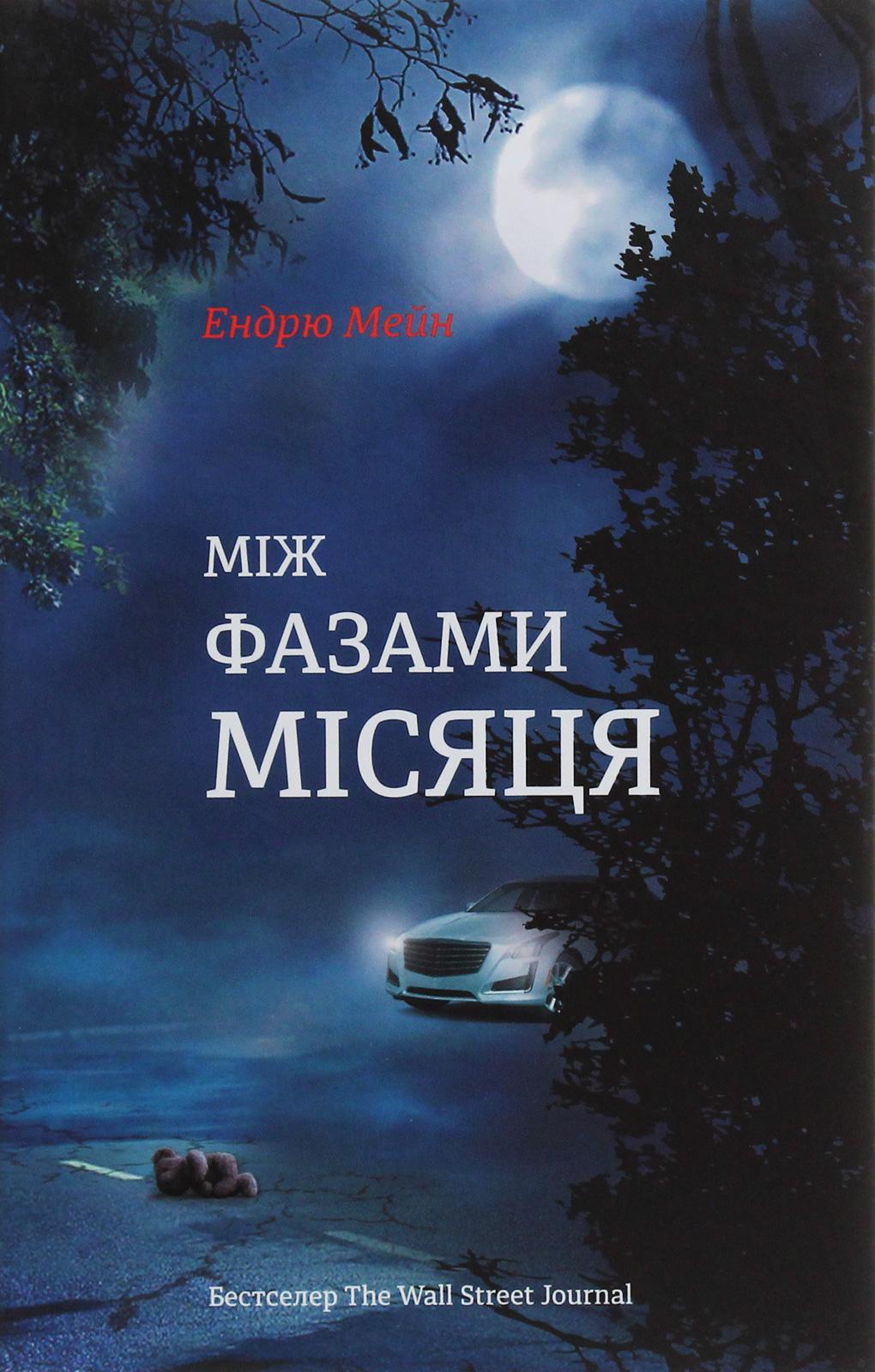 Книга "Между фазами луны" (2864599730)