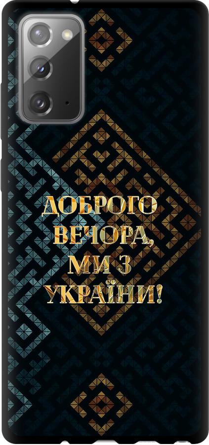 Чехол на Samsung Galaxy Note 20 Мы из Украины v3 (5250b-2036-42517)
