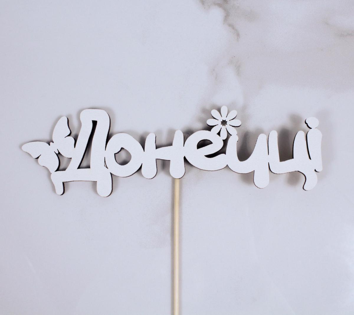 Топпер "Донечці" 18х5 см (1676)