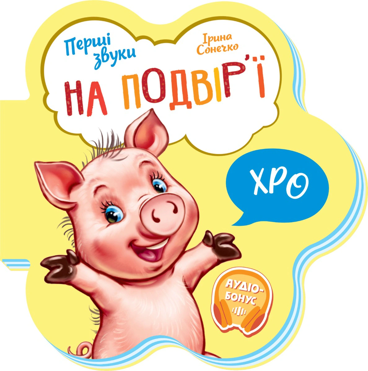 Книга Ирина Солнышко "Первые звуки. Во дворе" 9789667508722