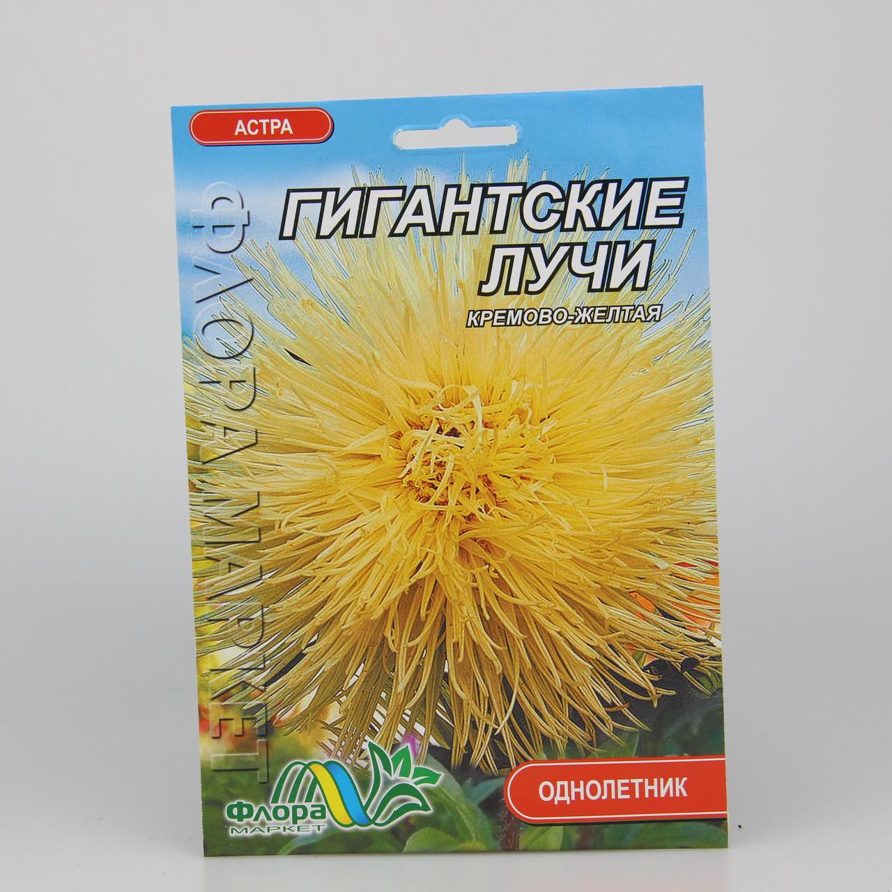 Семена Астра игольчатая Гигантские лучи кремово-желтая фермерский пакет (27316)