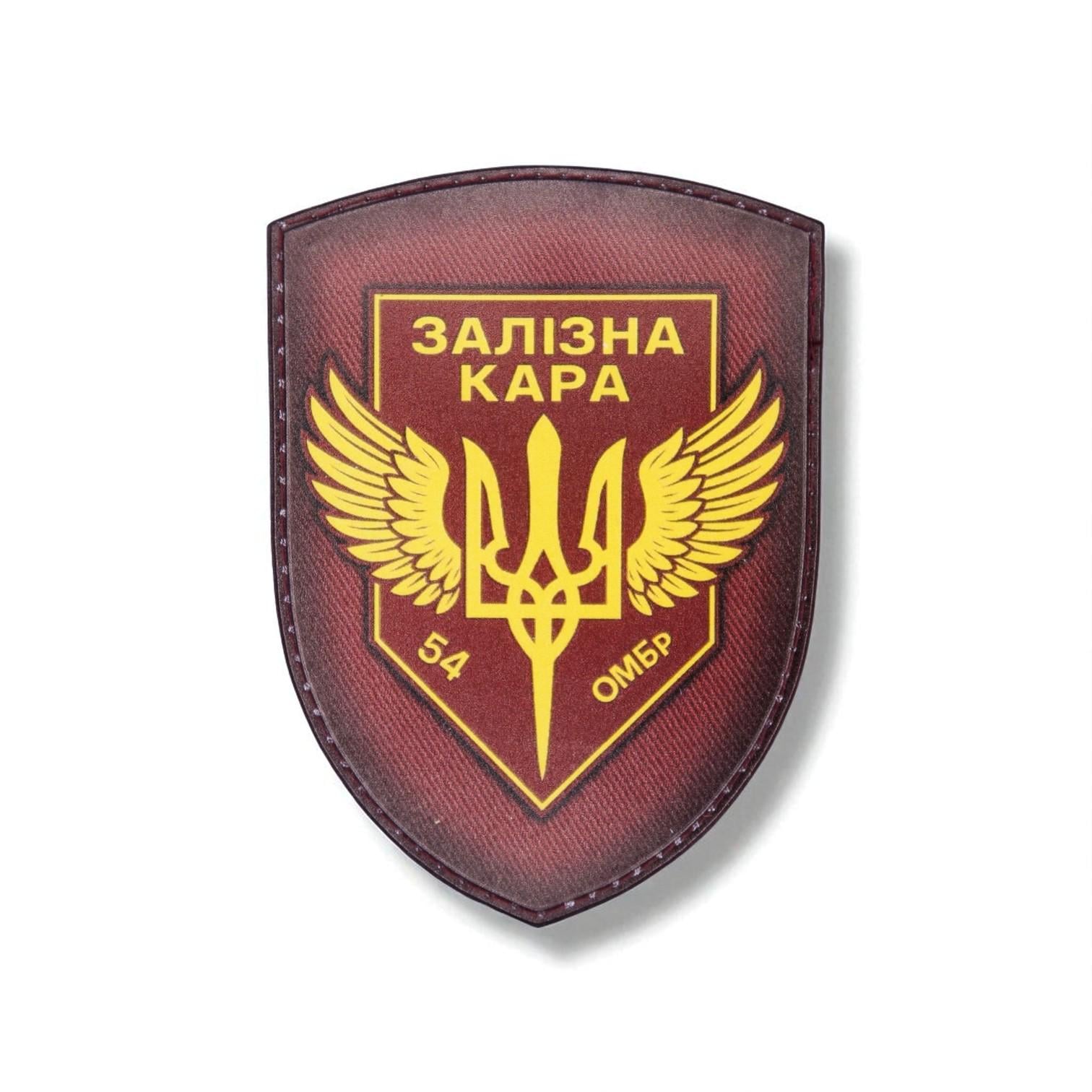 Шеврон 54 ОМБр "Залізна Кара"
