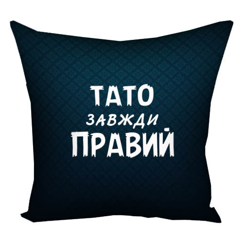 Подушка с принтом Тато завжди правий 40х40 см (4P_MAN022)