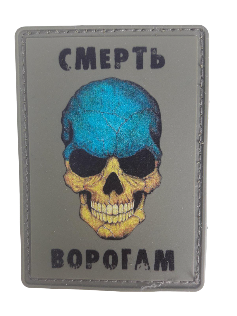 Шеврон-нашивка Череп "Смерть ворогам" на липучке ПВХ (00446808)