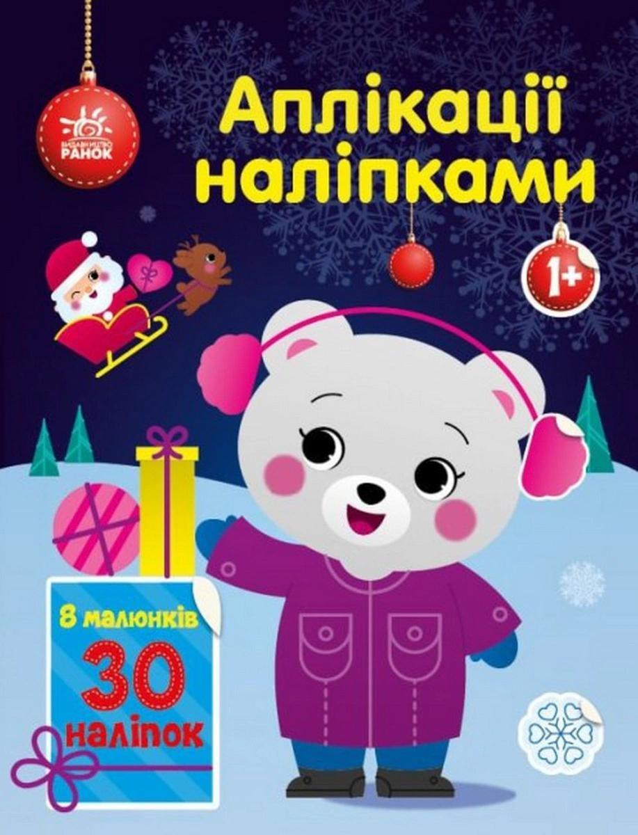 Книга Юлия Каспарова "Аппликации наклейками. Медвежонок" 9789667510589