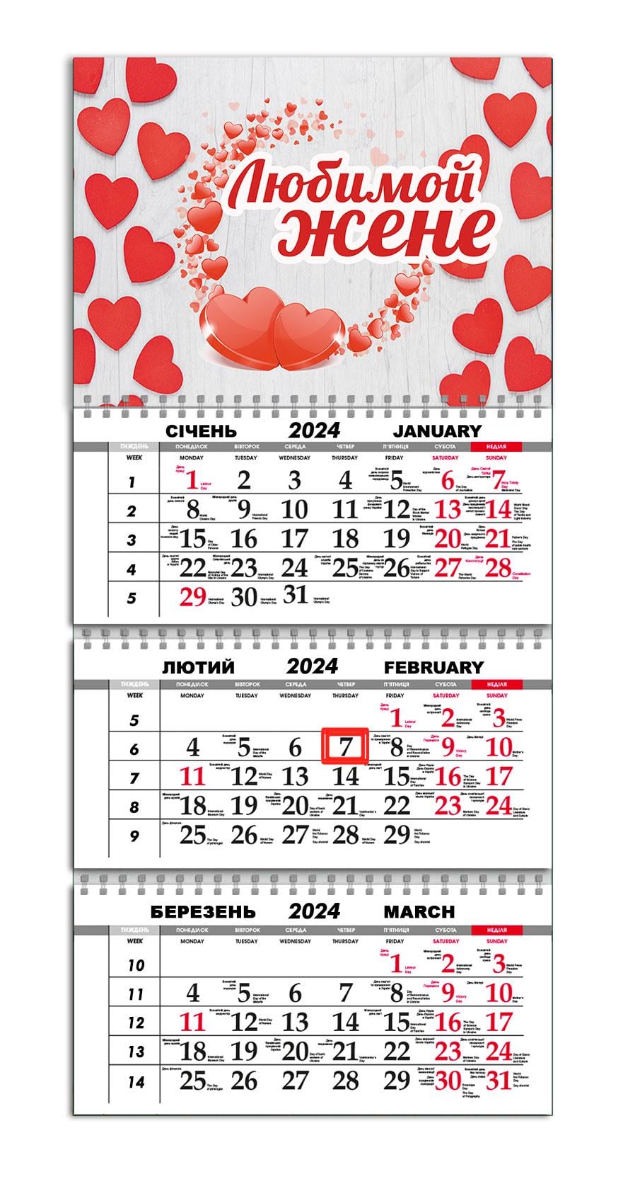 Календарь квартальный на 2024 год APRIORI Подарок Любимой Жене/подарок 14 февраля/подарок 8 марта/Made in Ukraine 30х61 см (UA2147)
