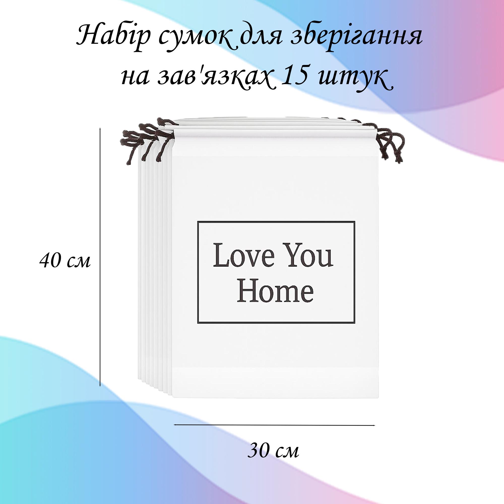 Набір пакетів-сумок LoveYouHome із зав’язкою 15 шт. 30х40 см (59088) - фото 2 Набір пакетів-сумок LoveYouHome із зав’язкою 15 шт. 30х40 см (59088) - фото 2