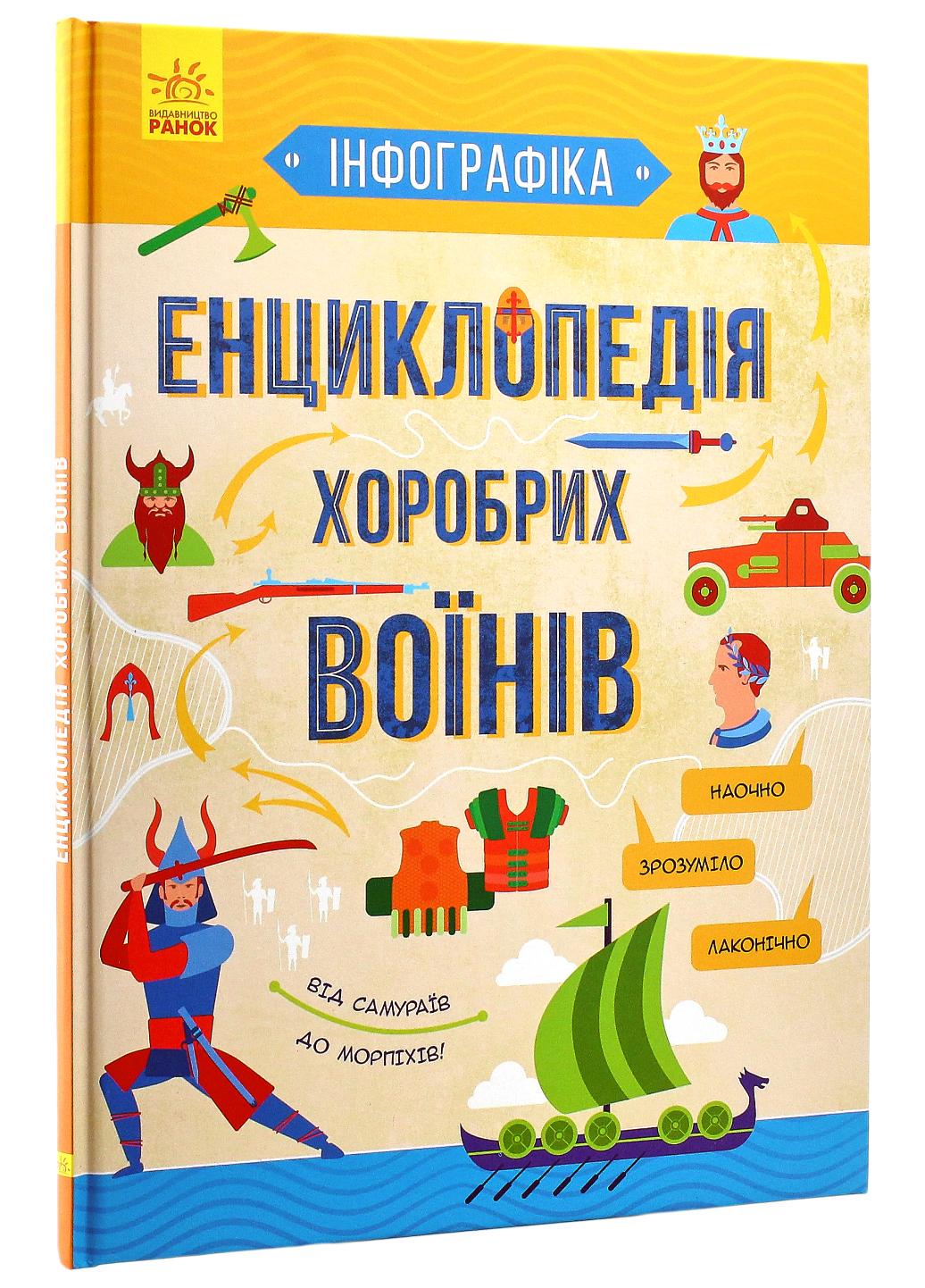 Книга "Інфографіка:Енциклопедія хоробрих воїнів" Л802005У (9786170947529)