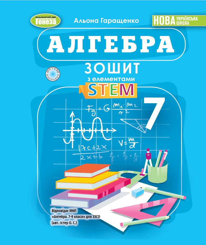 Книга Альона Гаращенко "Алгебра. 7 клас. Зошит з елементами STEM" 9786178370640