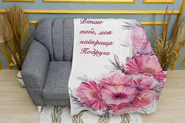 Плед С Днем Рождения подруга плюш однослойный 150х210 см (113536-1)