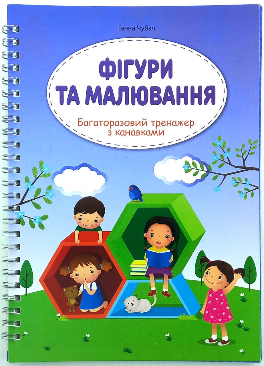 Багаторазові прописи з канавкою "Фігури та малювання"