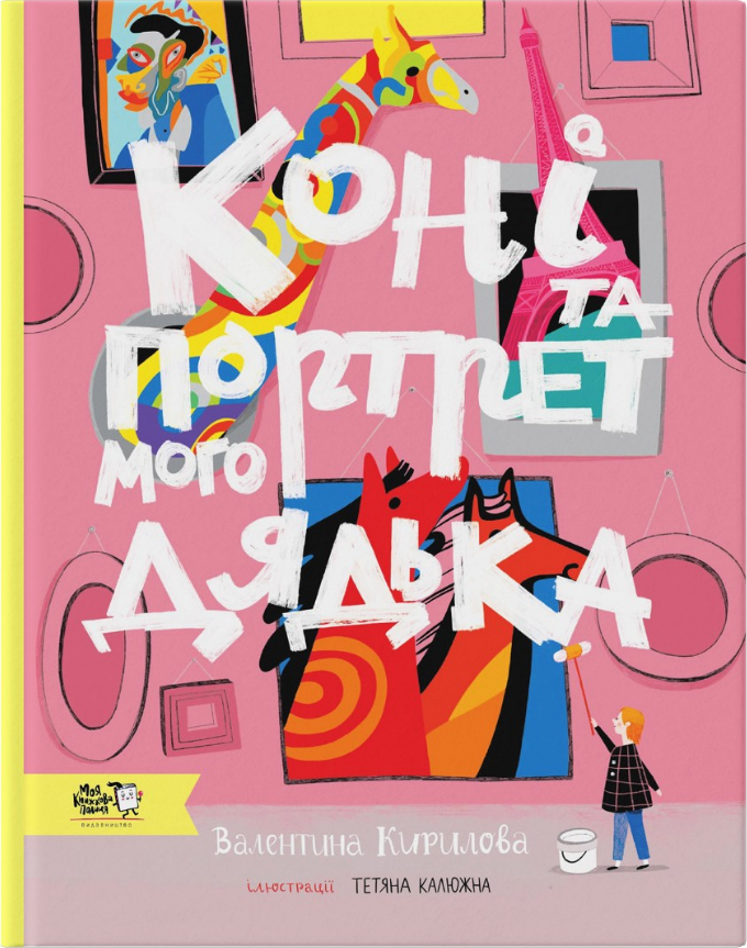 Книга "Коні та портрет мого дядька" Валентина Кирилова (2017210178)