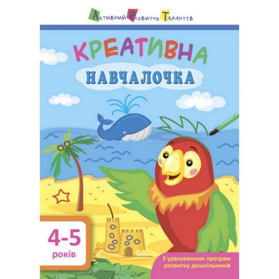 Книга навчальна Креативна Навчалочка 4-5 років (11529)