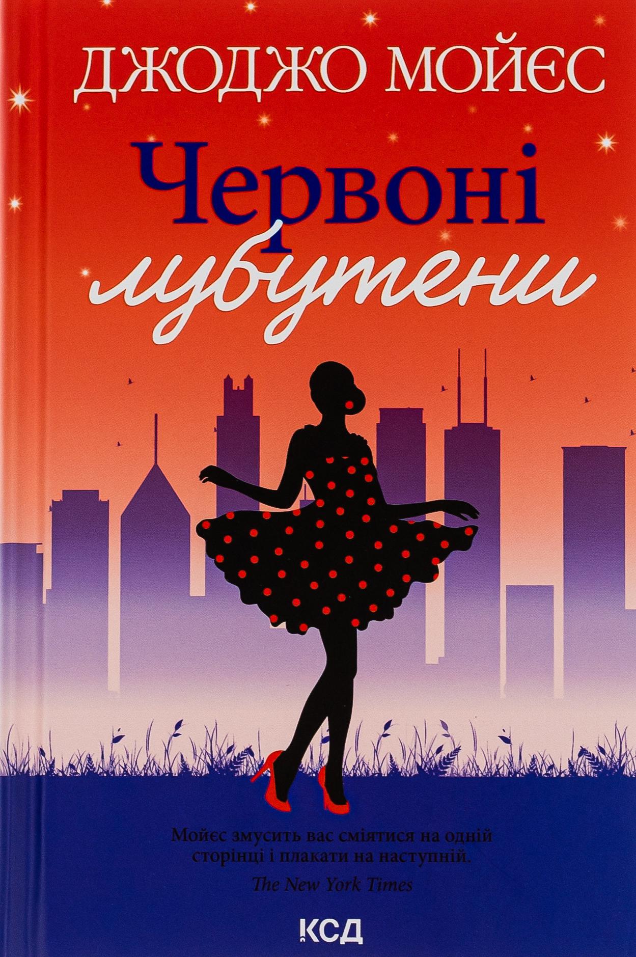 Книга Джоджо Мойес "Красные лабутены" (2820881391) Книга Джоджо Мойес "Красные лабутены" (2820881391)