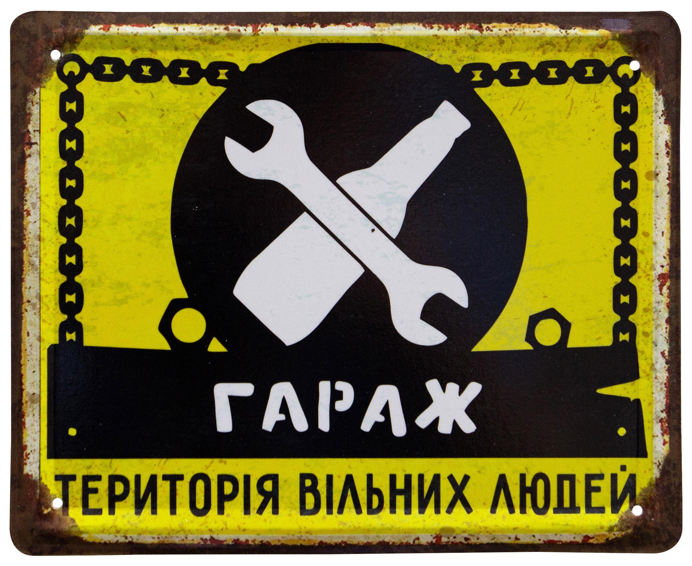Табличка металлическая "Гараж-Територія Вільних Людей" 18x22 см