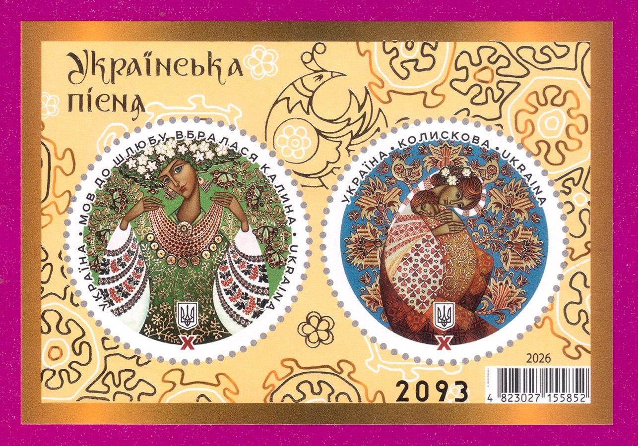 Почтовые марки Украины 2026 блок Украинские песни (202610009)