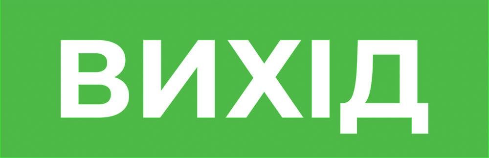 Етикетка самоклеюча для аварійних світильників E.NEXT ВИХІД 500 e.pict.exit.310.100 310x100 мм (l0660074)