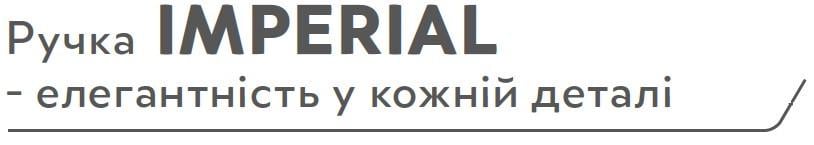 Меблева ручка GTV IMPERIA (UZ-IMPERIAL-256-18) - фото 5 Меблева ручка GTV IMPERIA (UZ-IMPERIAL-256-18) - фото 5