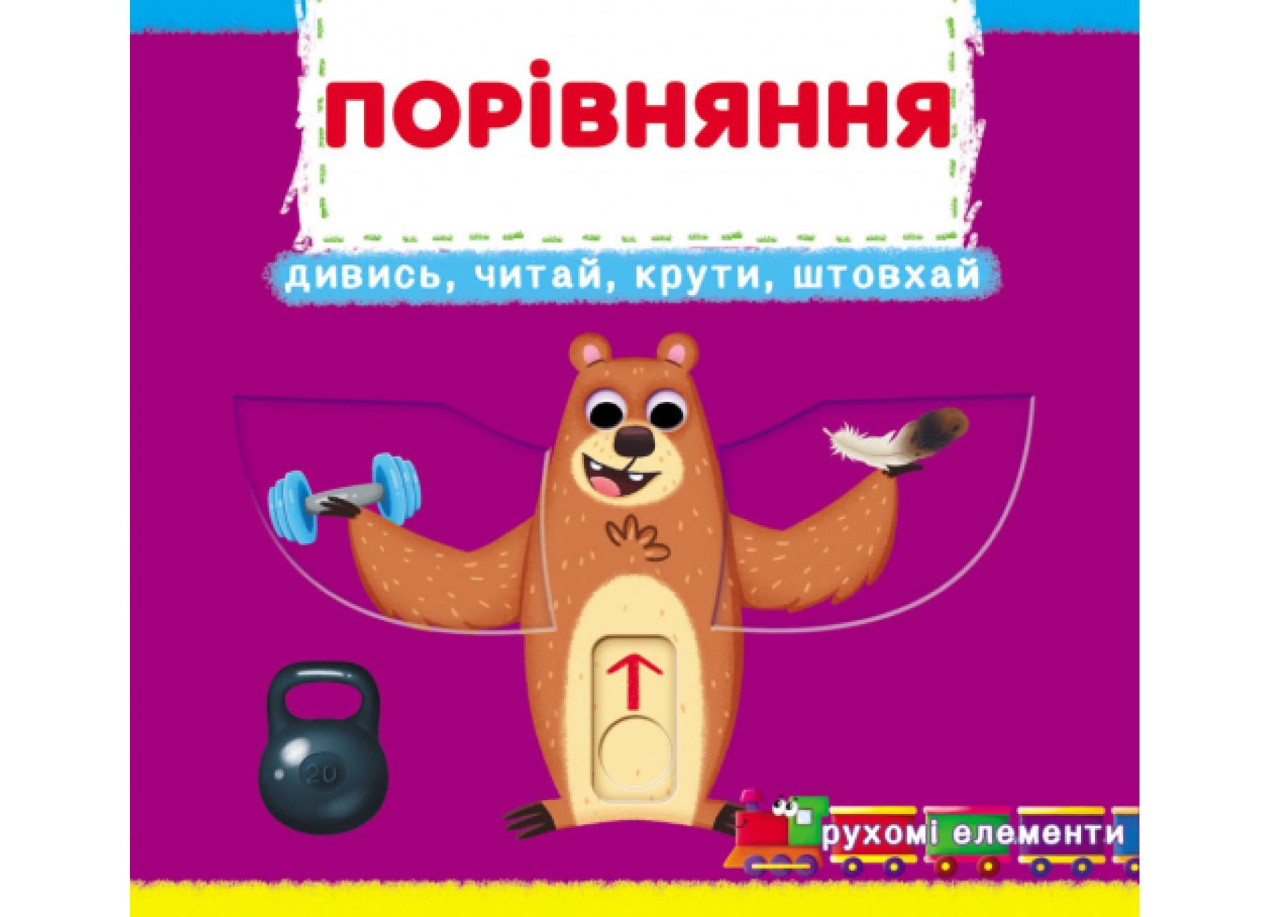 Книжка з механізмом. Перша книжка з рухомими елементами. Порівняння. Дивись, грай, крути, штовхай F00026412 9789669878786