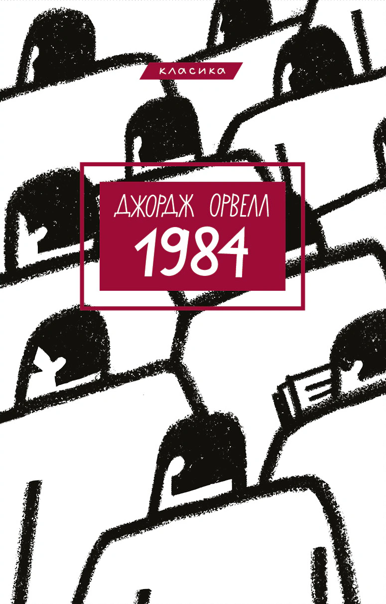 Книга «1984» Джордж Орвелл 9786175480083