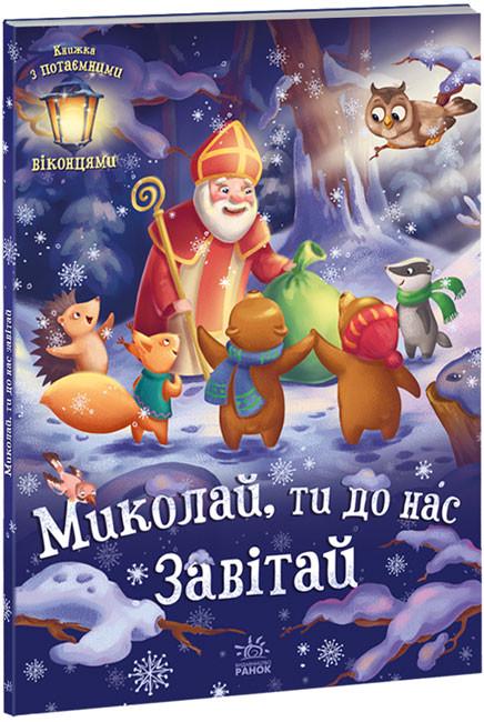 Дитяча книга Ранок "Святкові віконця Миколо, ти до нас мабуть" (111377)