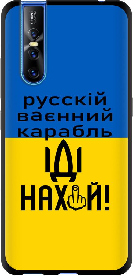 Чохол на Vivo V15 pro Російський військовий корабель іди на (5216b-1763-42517)