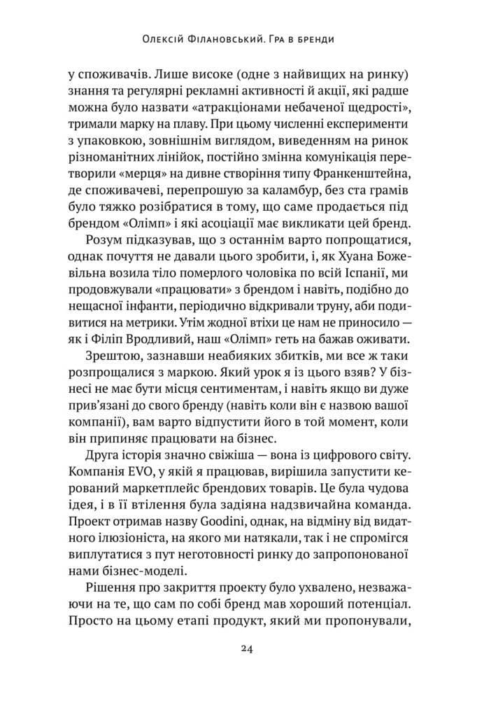 Книга Олексій Філановський "Гра в бренди" (12327372) - фото 8