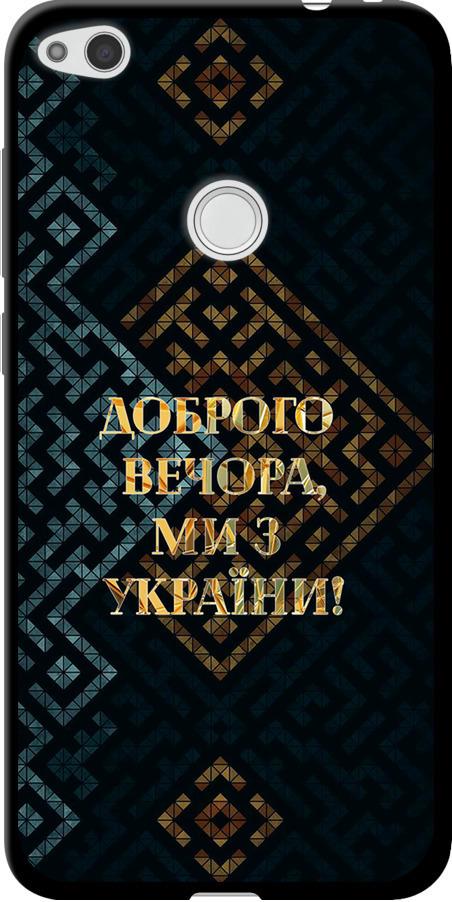 Чехол на Huawei P8 Lite (2017) Мы из Украины v3 (5250b-777-42517)
