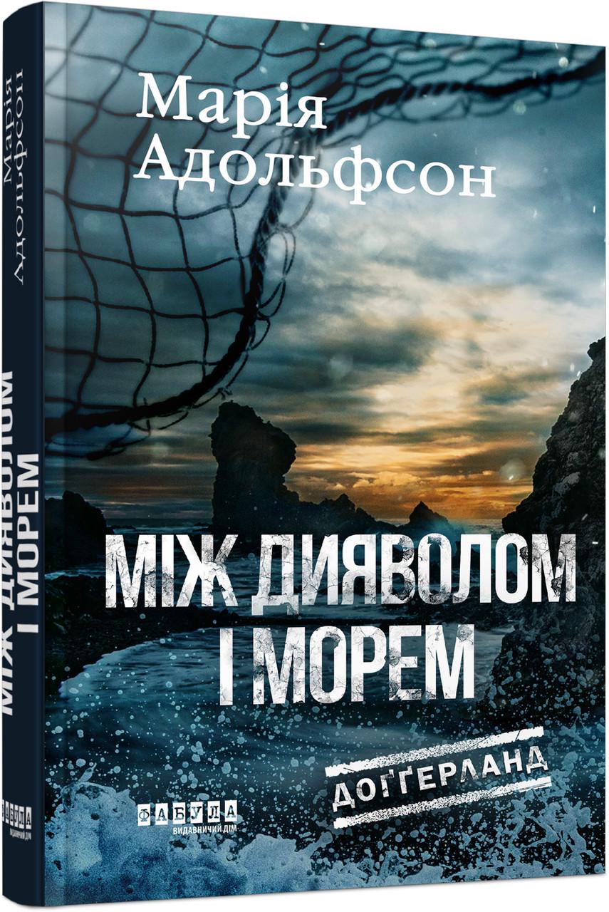 Книга Мария Адольфсон "Доґґерланд. Між дияволом і морем. Кн. 3 Фабула" (9786175222096)