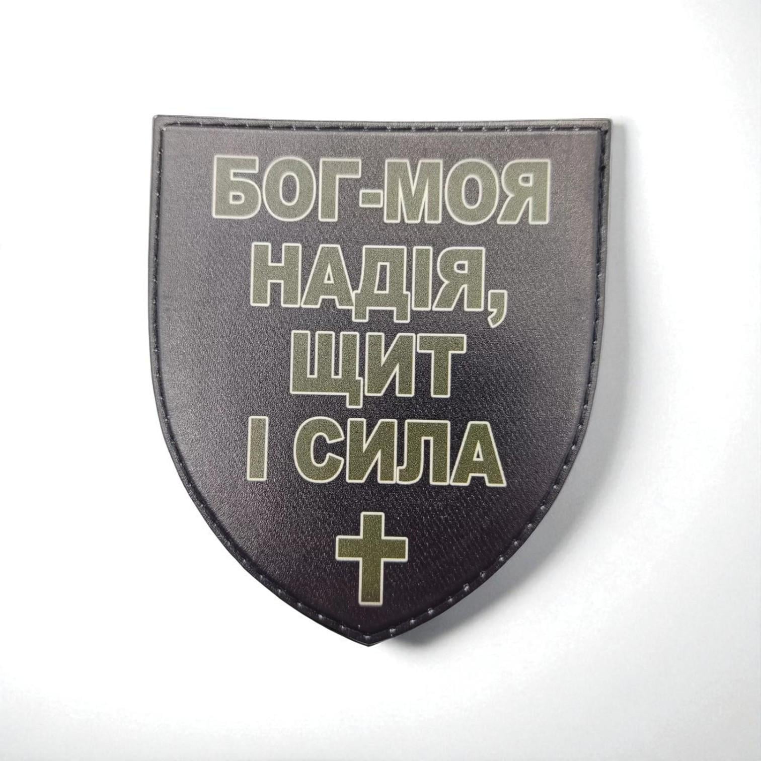 Шеврон "Бог-Моя надія, щит і сила" Темна-олива