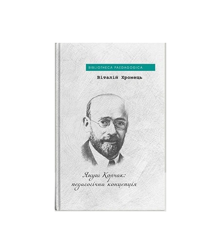 Книга «Януш Корчак: педагогічна концепція» Віталій Хромець 9786178262457 Книга «Януш Корчак: педагогічна концепція» Віталій Хромець 9786178262457