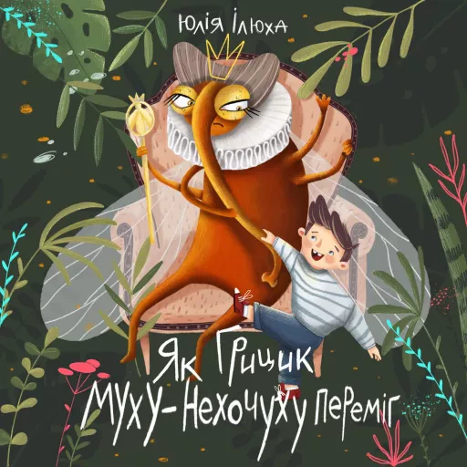 Книга Юлія Ілюха "Як Грицик Муху-Нехочуху переміг" 9786175771464