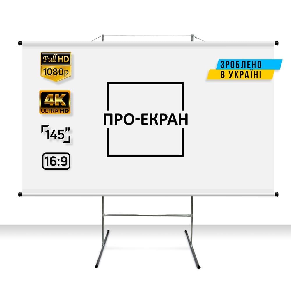 Екран для проєктора ПРО-ЕКРАН на тринозі 320х180 см 16:9 145" - фото 2