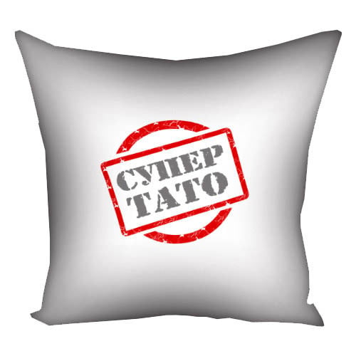 Подушка с принтом "Супер тато" 50x50 см (5P_MAN006)