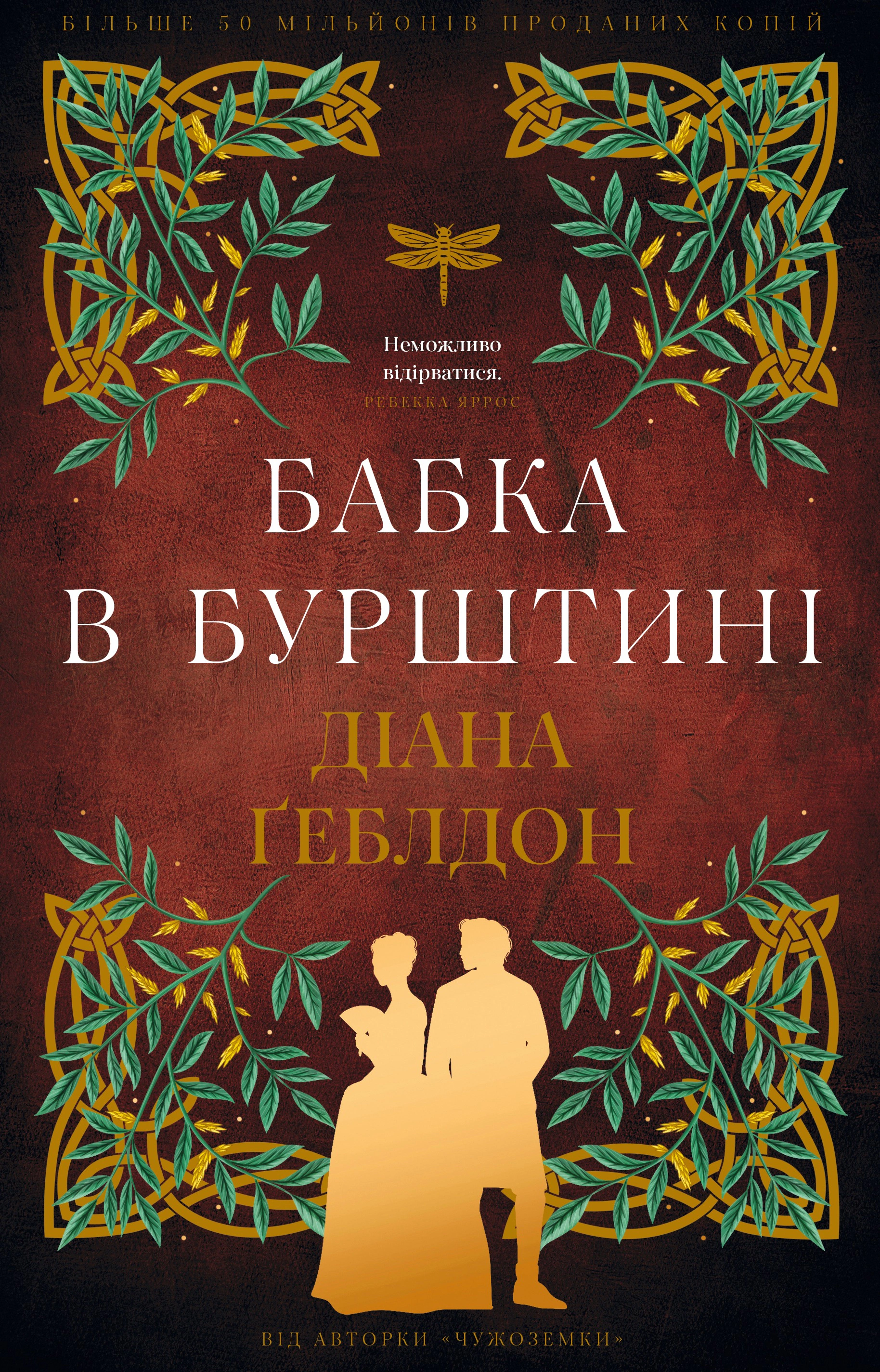 Книга Діана Ґеблдон «Бабка в бурштині. Чужоземка. Книга 2» 9786175485439