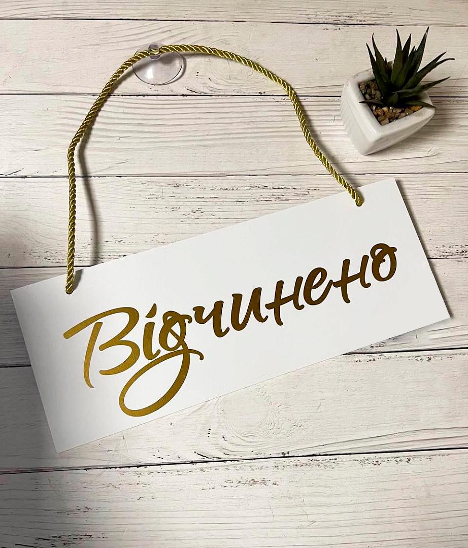 Табличка двусторонняя "Закрыто/Открыто" на присоске Белый/Золотой (11565921)