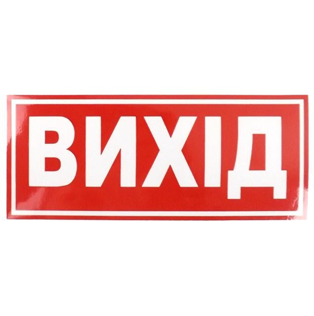 Наліпка Вихід 135x60 мм 10 шт. (403398)