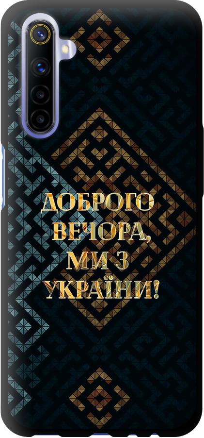 Чехол на Realme 6 Мы из Украины v3 (5250b-1913-42517)