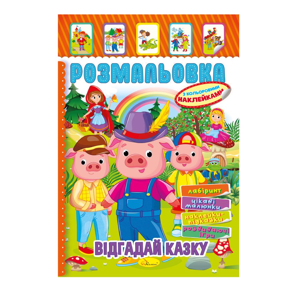 Книжка Розмальовка з кольор. наклейками А4 "Відгадай казку" 8 стор. (MTT-187171)