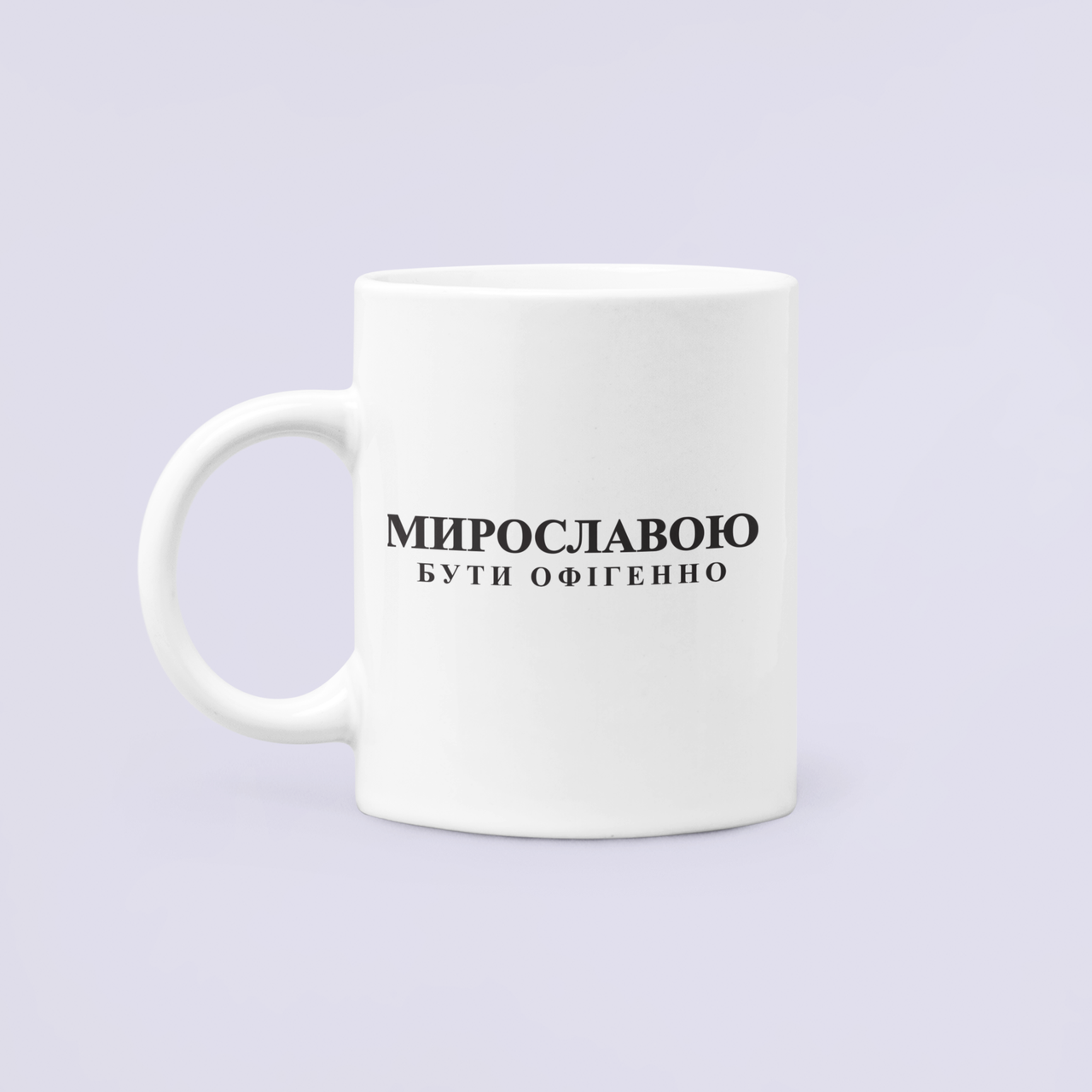 Чашка керамическая с принтом "Мирославою бути офігенно" 330 мл Белый