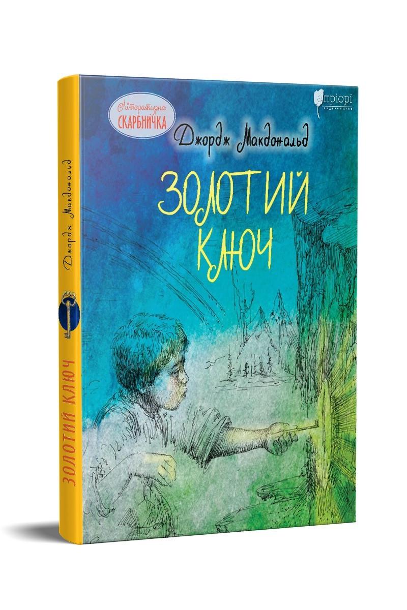 Книга для дітей "Золотий ключ" Джордж Макдональд серія Літературна скарбничка (sp5-2337719485)