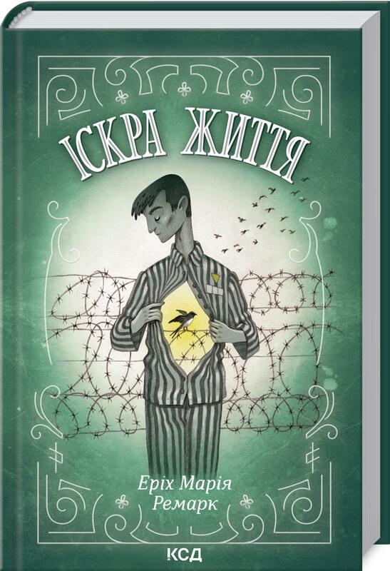 Книга Еріх Марія Ремарк "Іскра життя" (4378072)