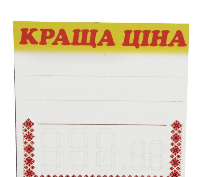 Табличка-ценник "Краща ціна" (AN007706)
