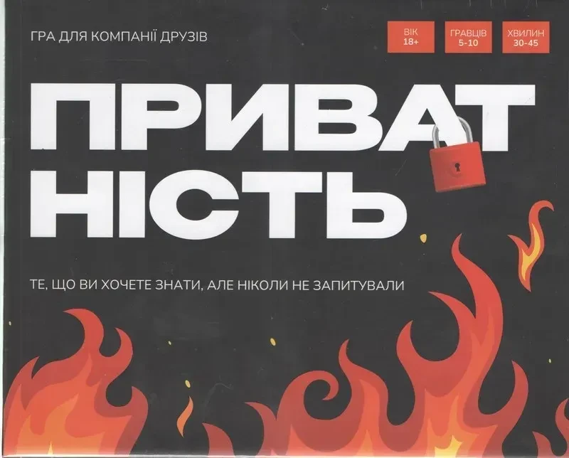 Настольная игра "Приватність" (2713802857)