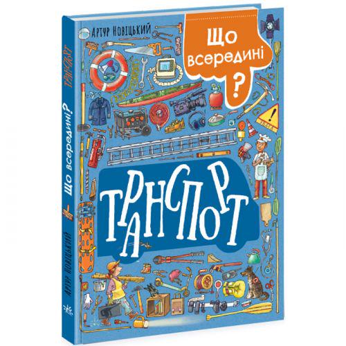 Книга "Що всередині?Транспорт" (202068)