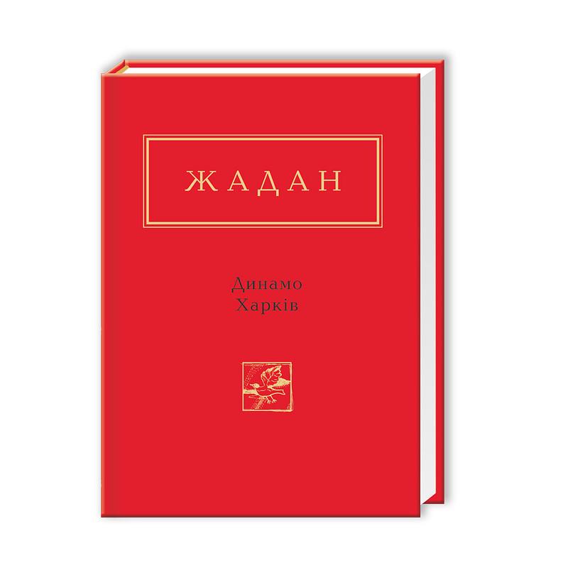 Книга Сергій Жадан "Динамо Харків" (779284)