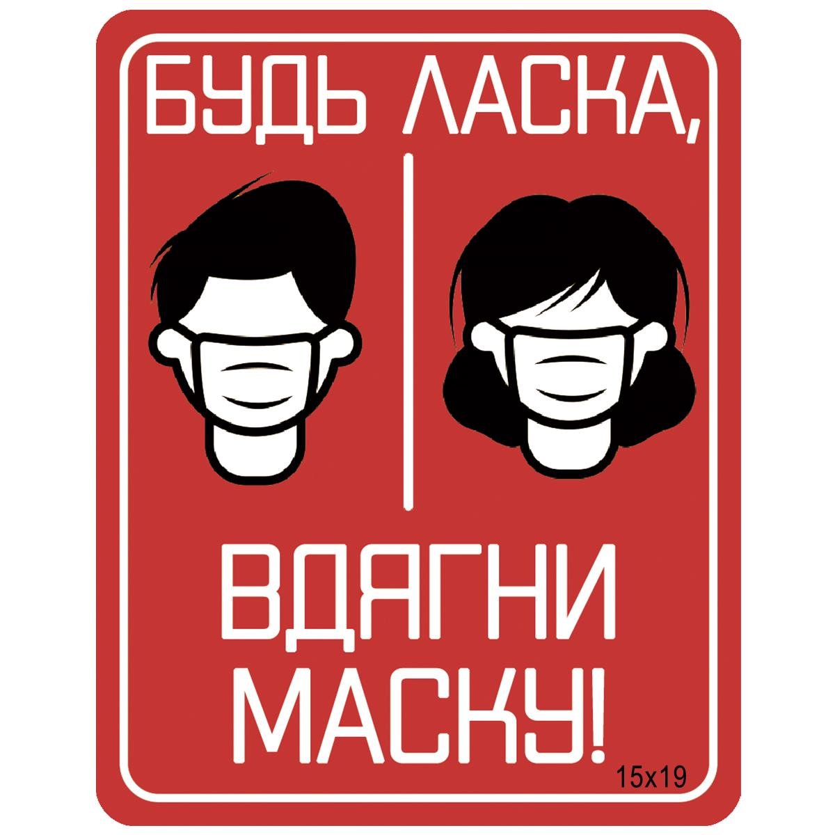 Табличка на двері інформаційна "Не забудь одягнути маску"