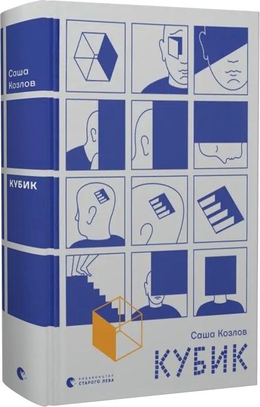 Книга Саша Козлов "Кубик" (4776306)