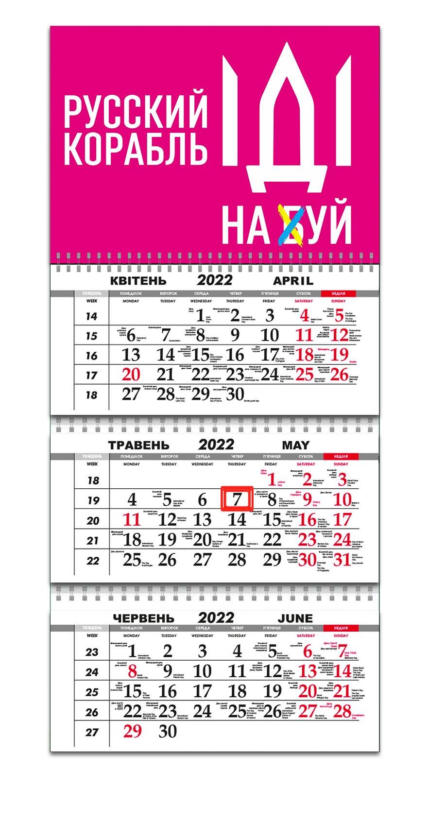 Календар Apriori "Російський військовий корабель іди на..." на 2022 рік 29,7х61 см