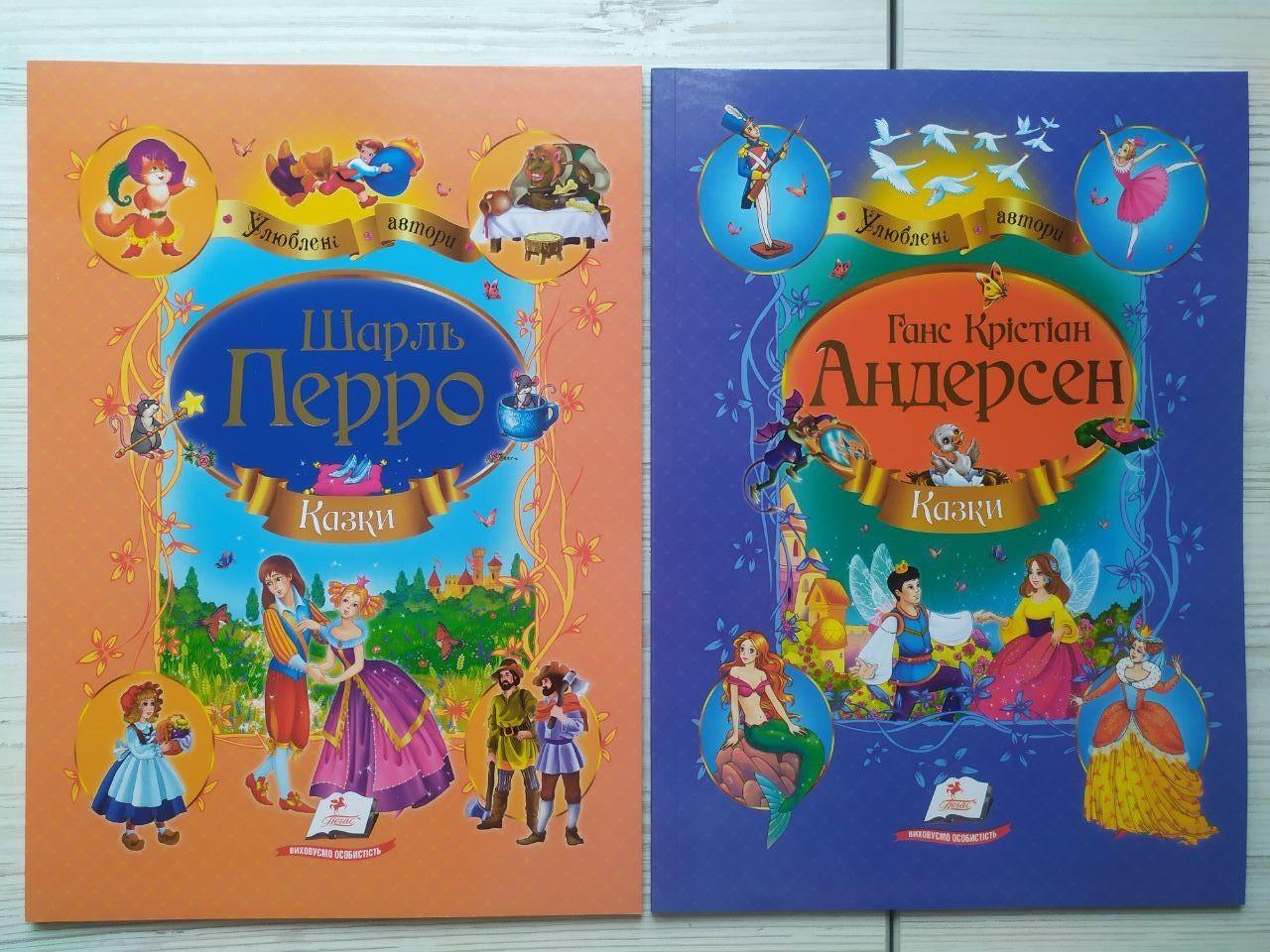 Дитячі книги Пегас Казки серії Улюблені автори. Шарль Перро/Ганс Крістіан Андерсен 2 шт.